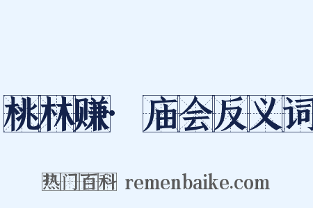 桃林赚·庙会反义词是什么意思的图片